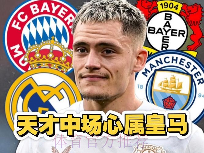 西媒：皇马有意维尔茨 可能2023年会考虑签下他